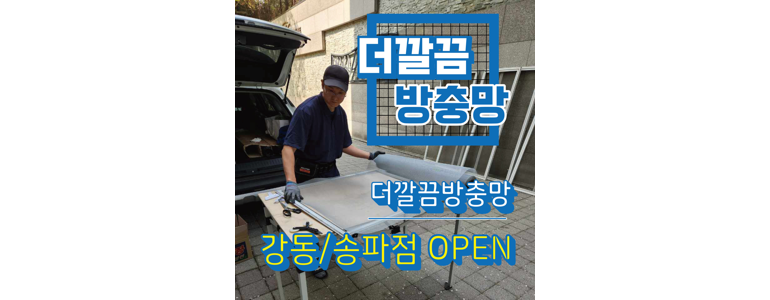 서울 강동구 방충망