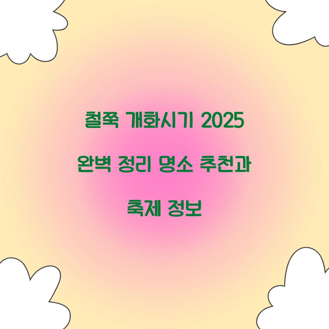 철쭉 개화시기 2025