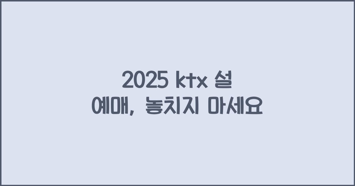 2025 ktx 설 예매