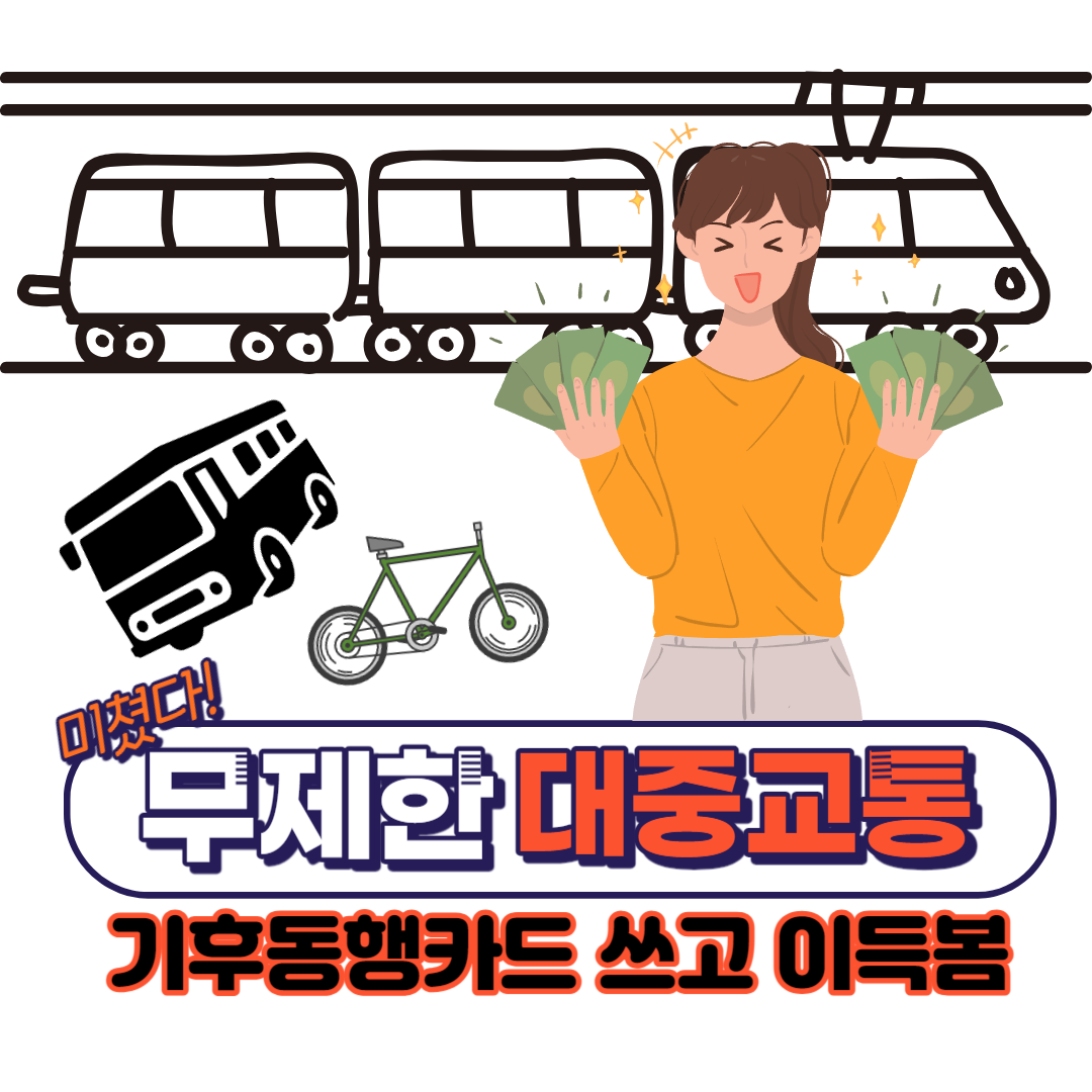 기후동행카드 신청 및 이용방법 혜택 알아보기 섬네일