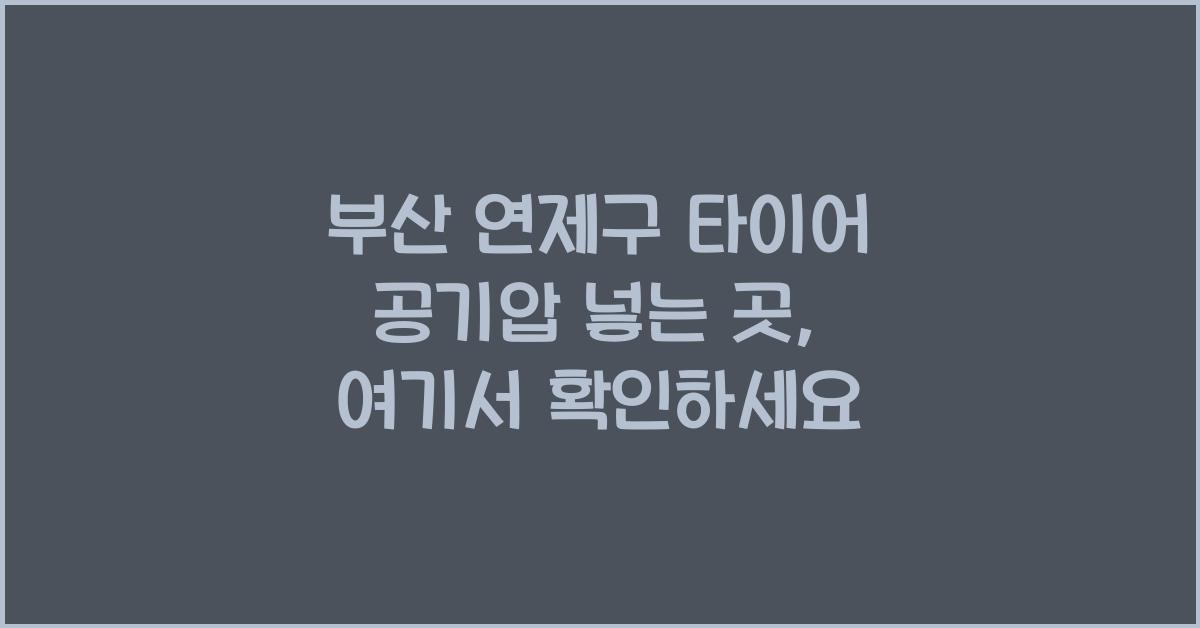 부산 연제구 타이어 공기압 넣는 곳