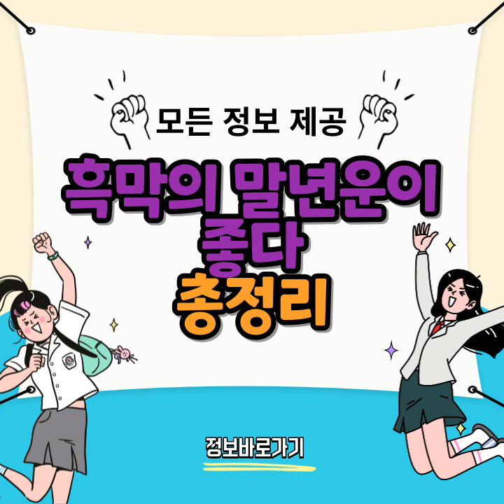 흑막의-말년운이-좋다