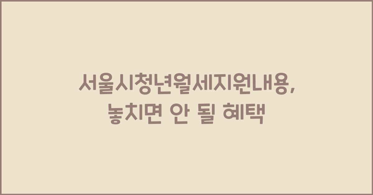 서울시청년월세지원내용