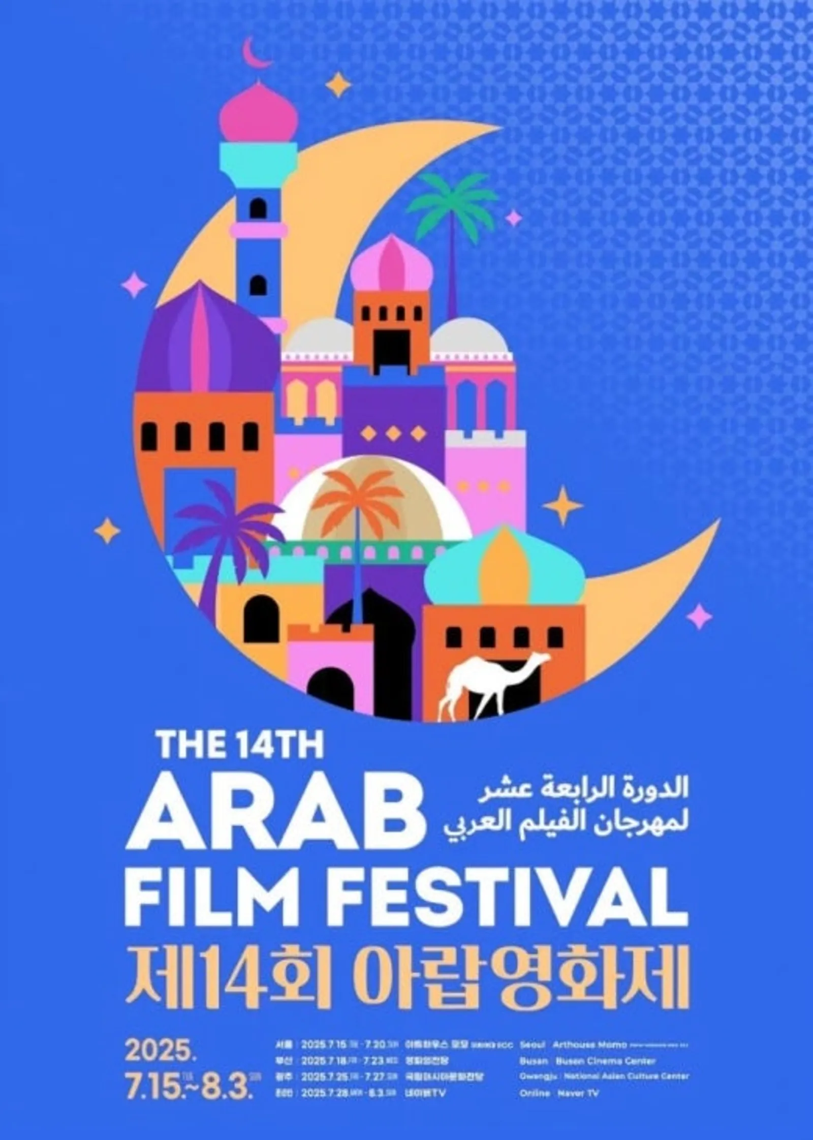 <img src="제14회아랍영화제.webp" alt="제14회 아랍영화제 포스터 - 2025년 7월 15일부터 8월 3일까지 서울 아트하우스 모모, 부산 영화의전당, 대구 중구문화의전당에서 개최" width="1600" loading="lazy">