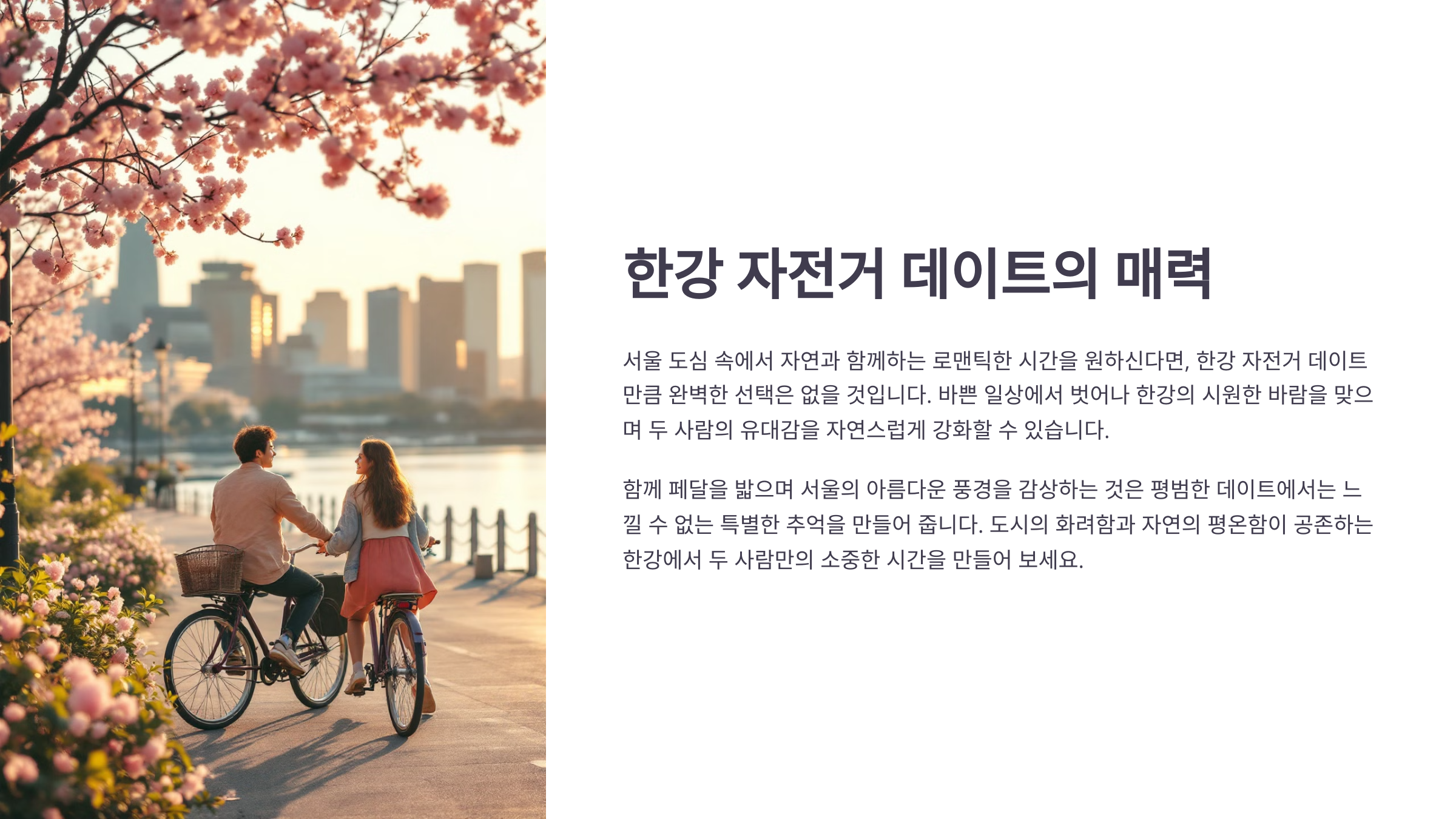 한강 자전거 데이트의 매력