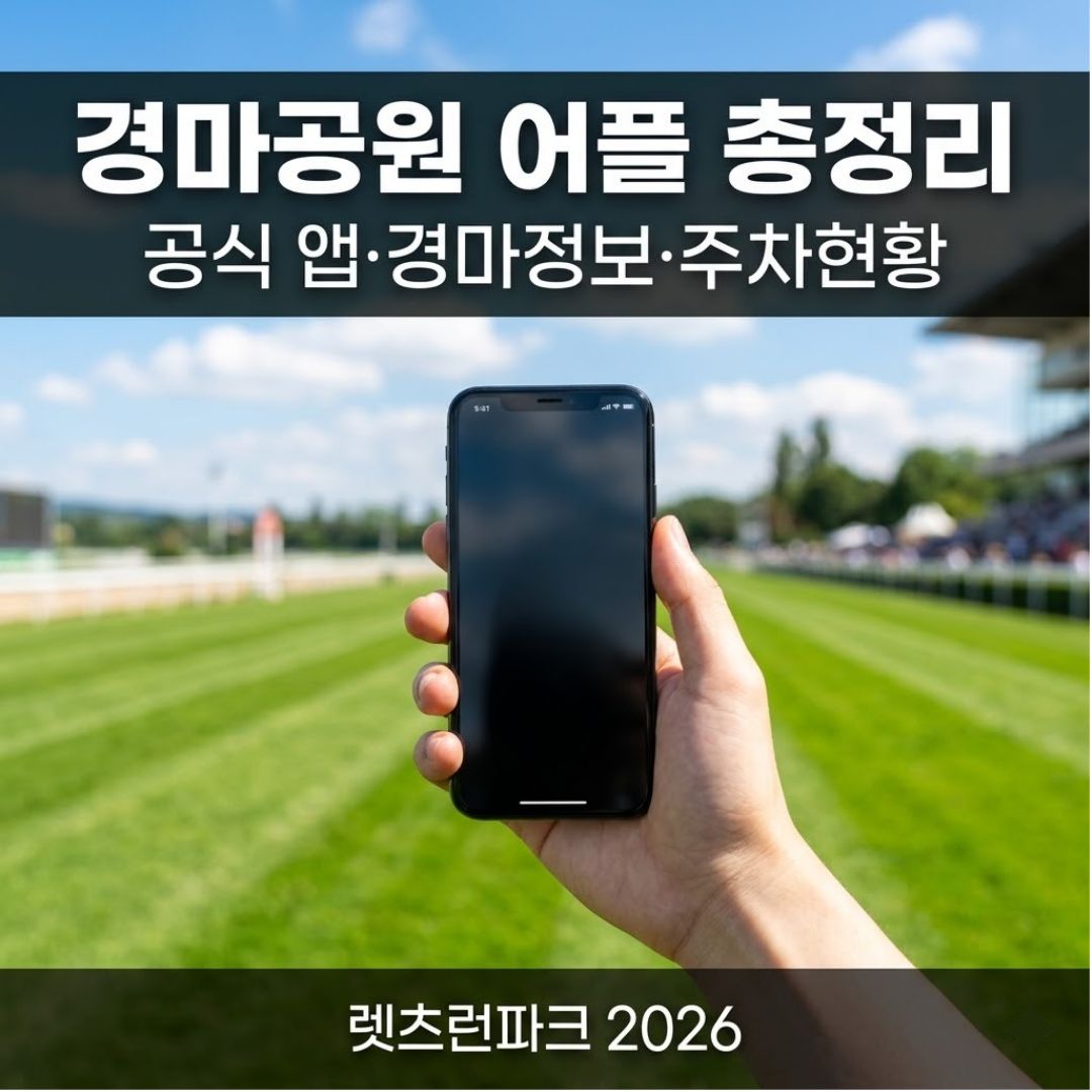 경마공원 렛츠런파크 어플 공식 앱 경마정보 주차현황 초보자 가이드 정리