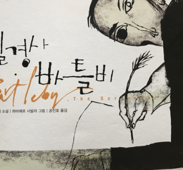 필경사 바틀리