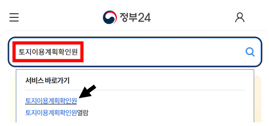 토지이용계획확인원 인터넷 발급