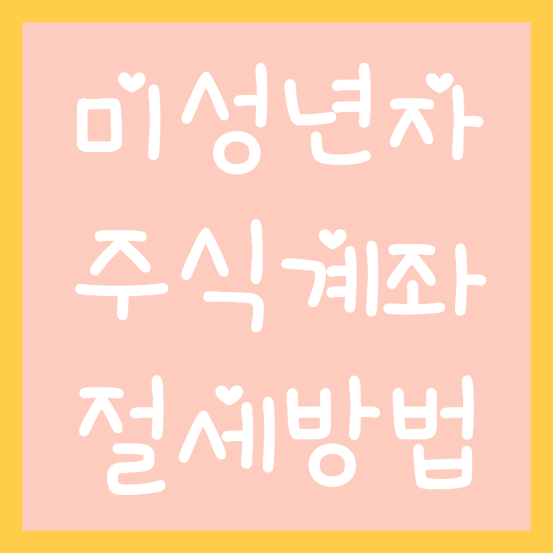미성년자-주식계좌-절세방법-섬네일