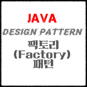 디자인패턴 - 팩토리(Factory) 패턴