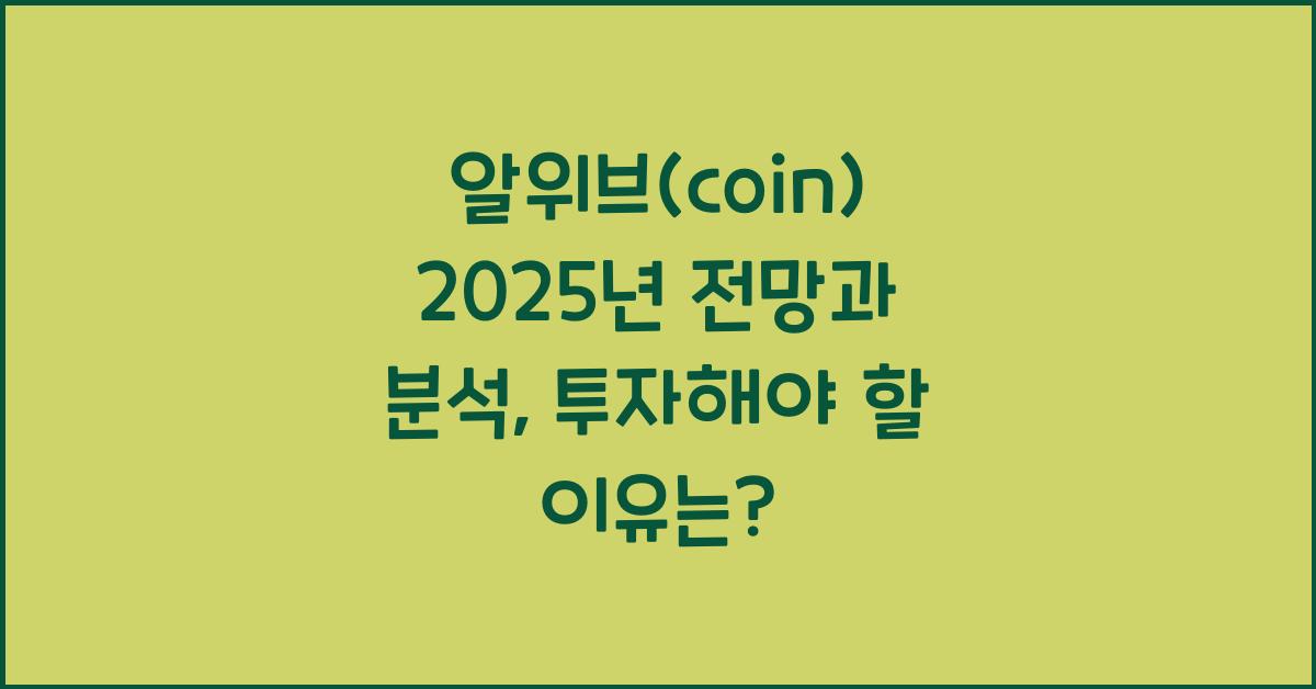 알위브(coin) 2025년 전망과 분석