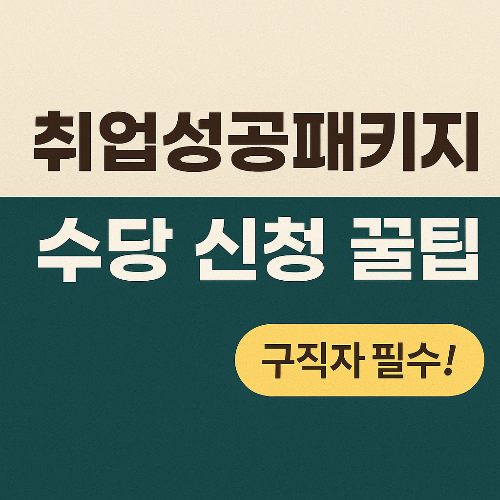 취업성공패키지 수당 신청