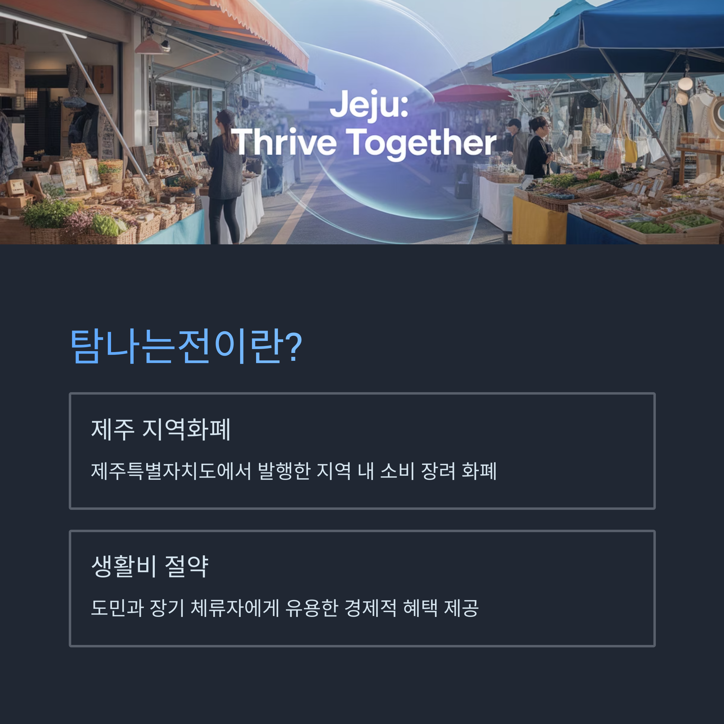 제주특별자치도에서 발행한 지역화폐