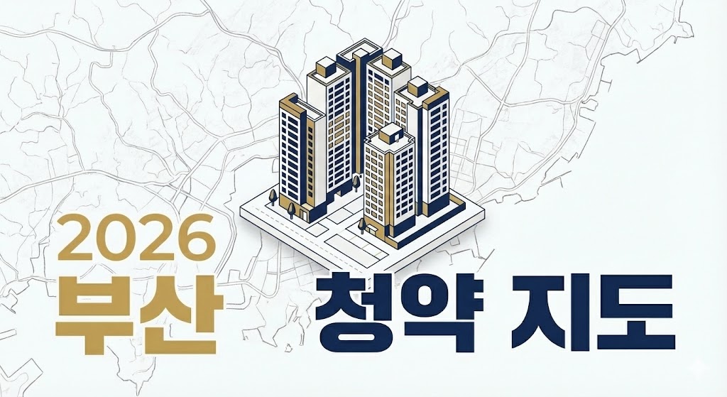 2026년 부산 아파트 분양 예정 지도와 청약 전략 썸네일