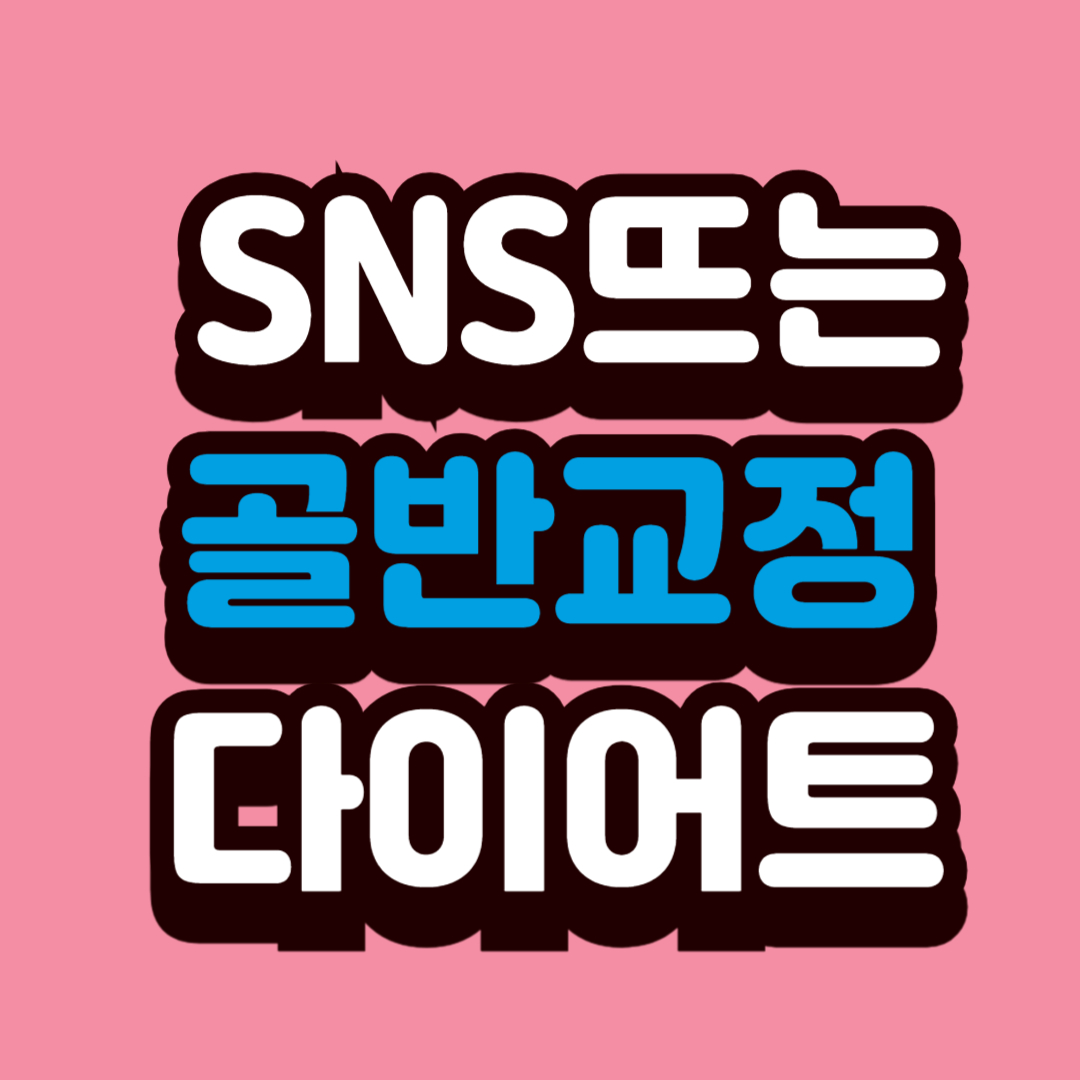 SNS에서 뜨는 골방 교정 다이어트