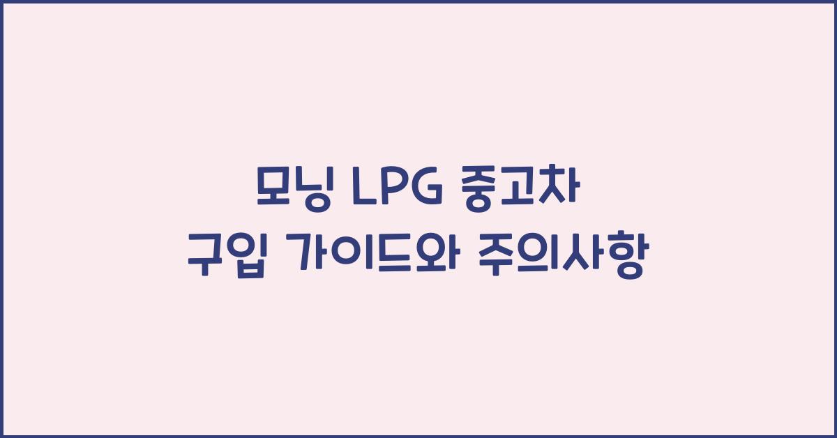 모닝 lpg 중고차