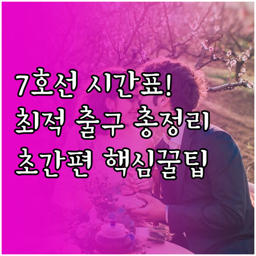 어린이대공원역 7호선 전체 시간표와 ..