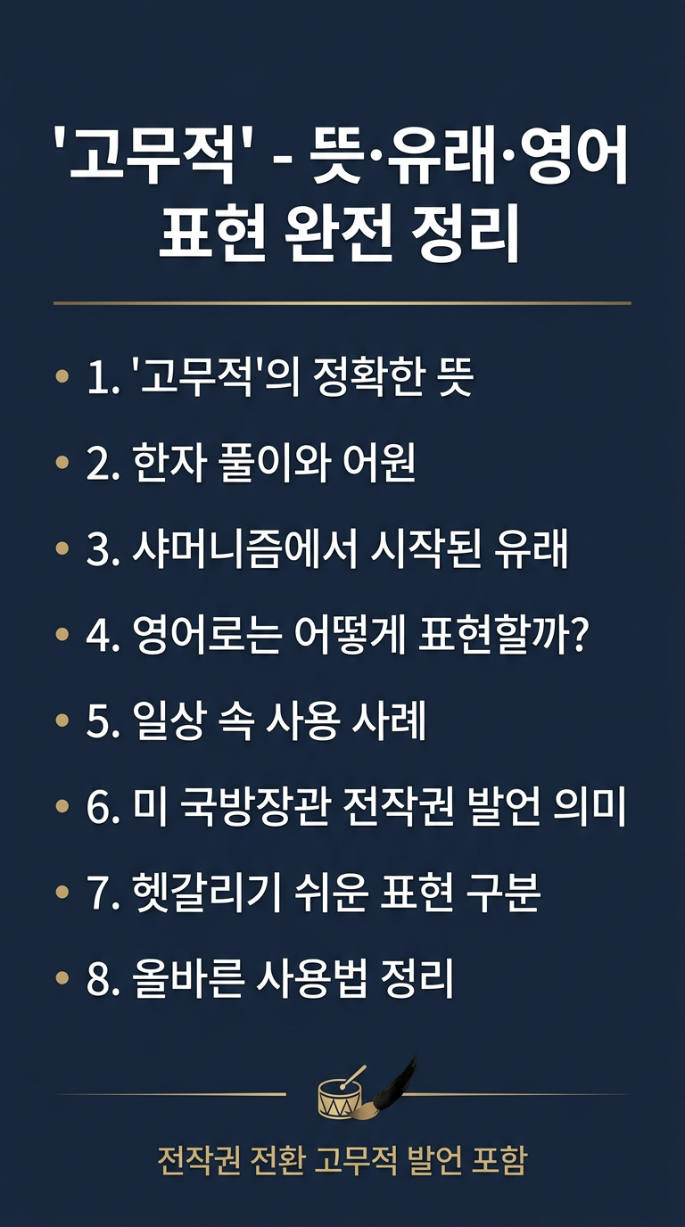 고무적 뜻, 유래, 영어 표현, 사용 사례, 미 국방장관 전작권 전환 고무적 발언 의미 총정리
