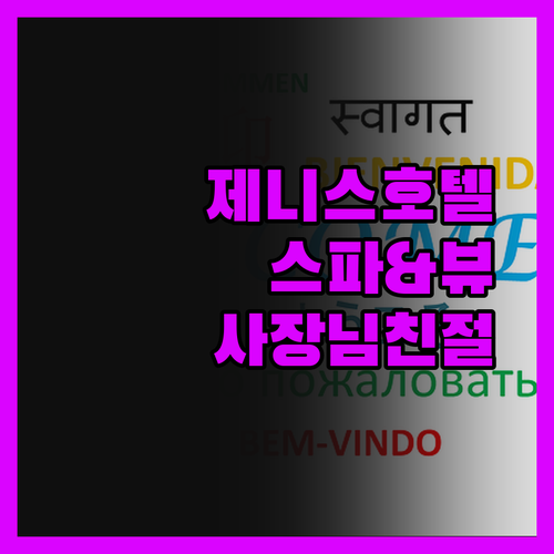 남양주 제니스호텔 스파와 뷰에 감동!