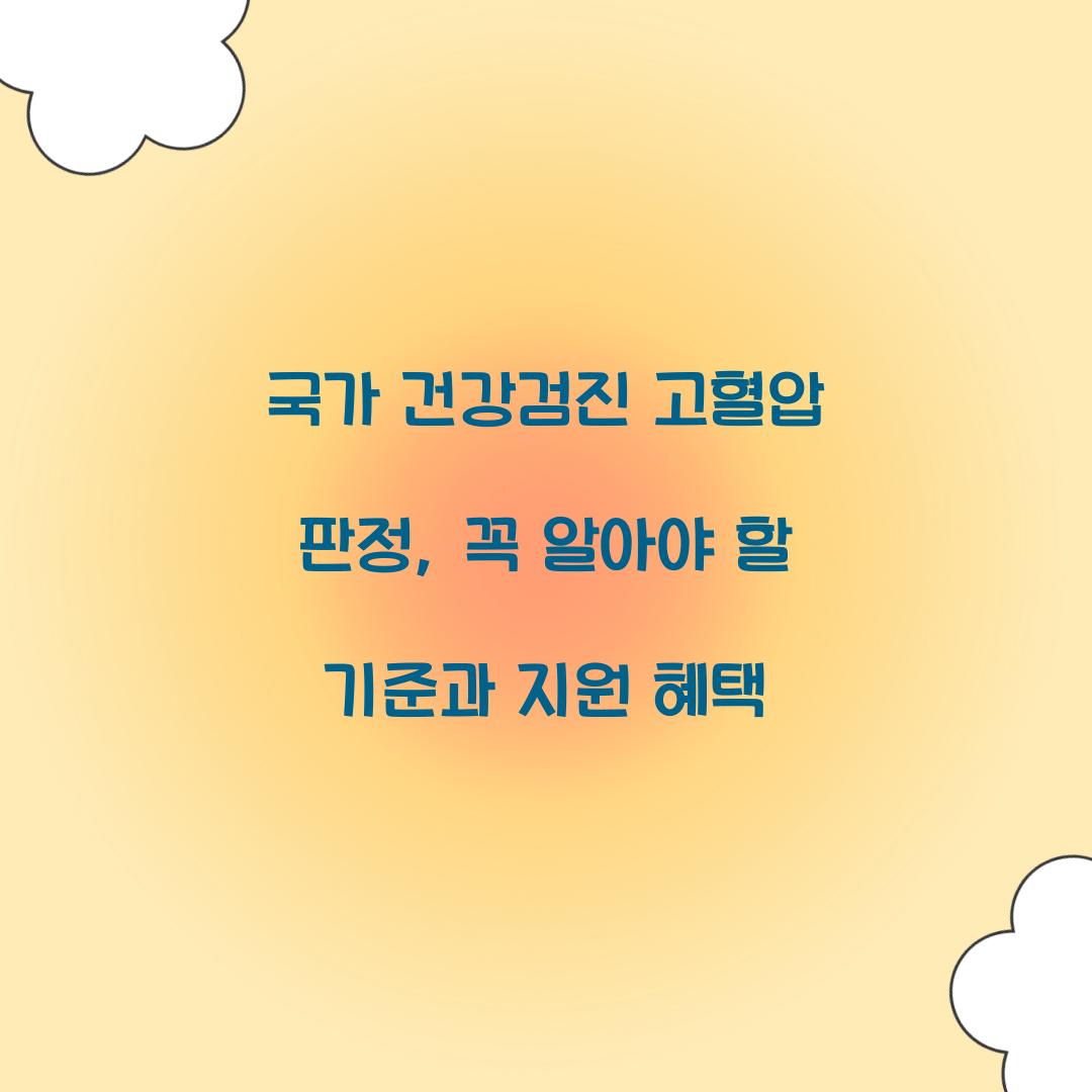 국가 건강검진 고혈압 판정