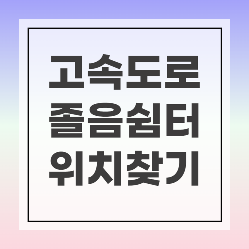 고속도로 졸음쉼터 위치