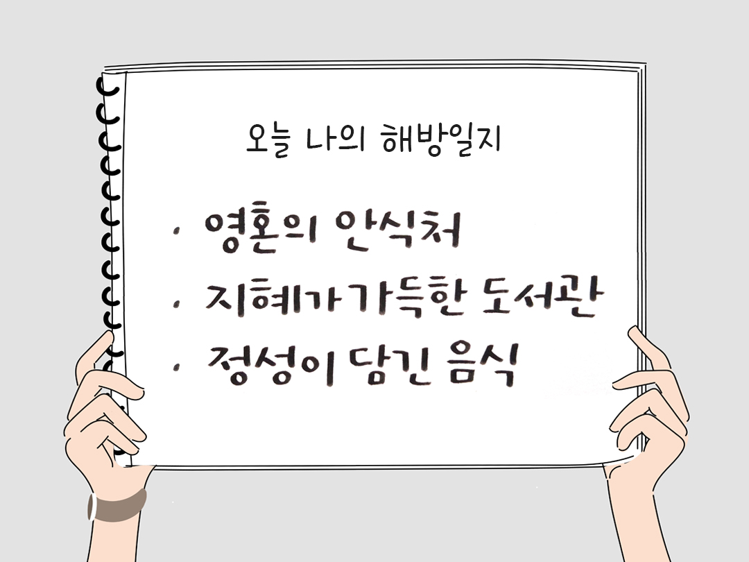 오늘 나의 해방일지 : 감사를 통해 발견한 행복 오늘 감사한 순간들