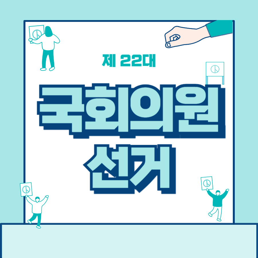 제22대 국회의원 선거 투표 개표 진행 상황