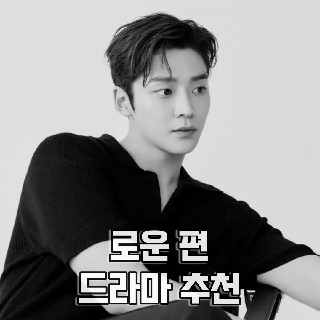 로운