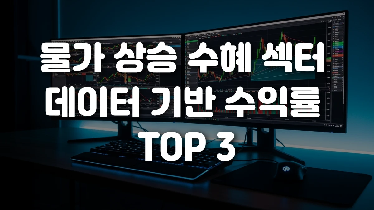 물가 상승 수혜 섹터 데이터 기반 수익률 TOP 3