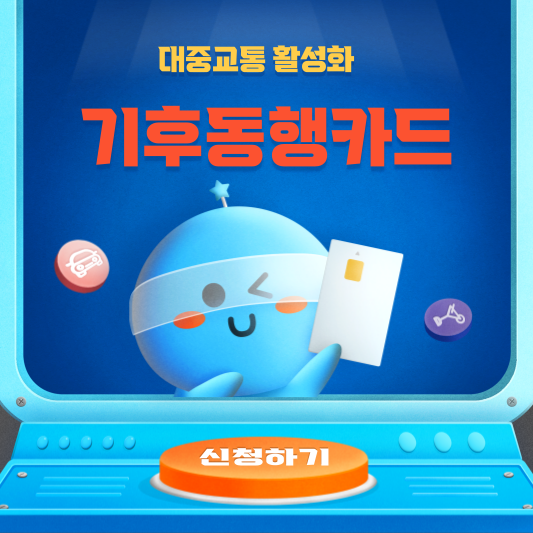 기후동행카드