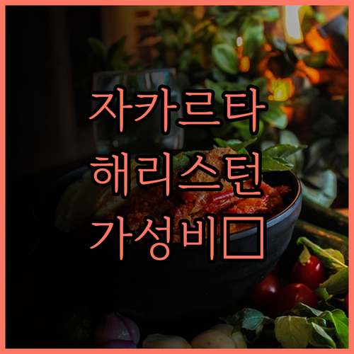 자카르타 플루잇 지역 가성비 호텔 추