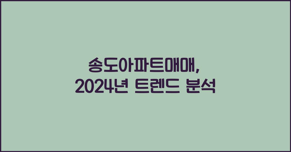 송도아파트매매