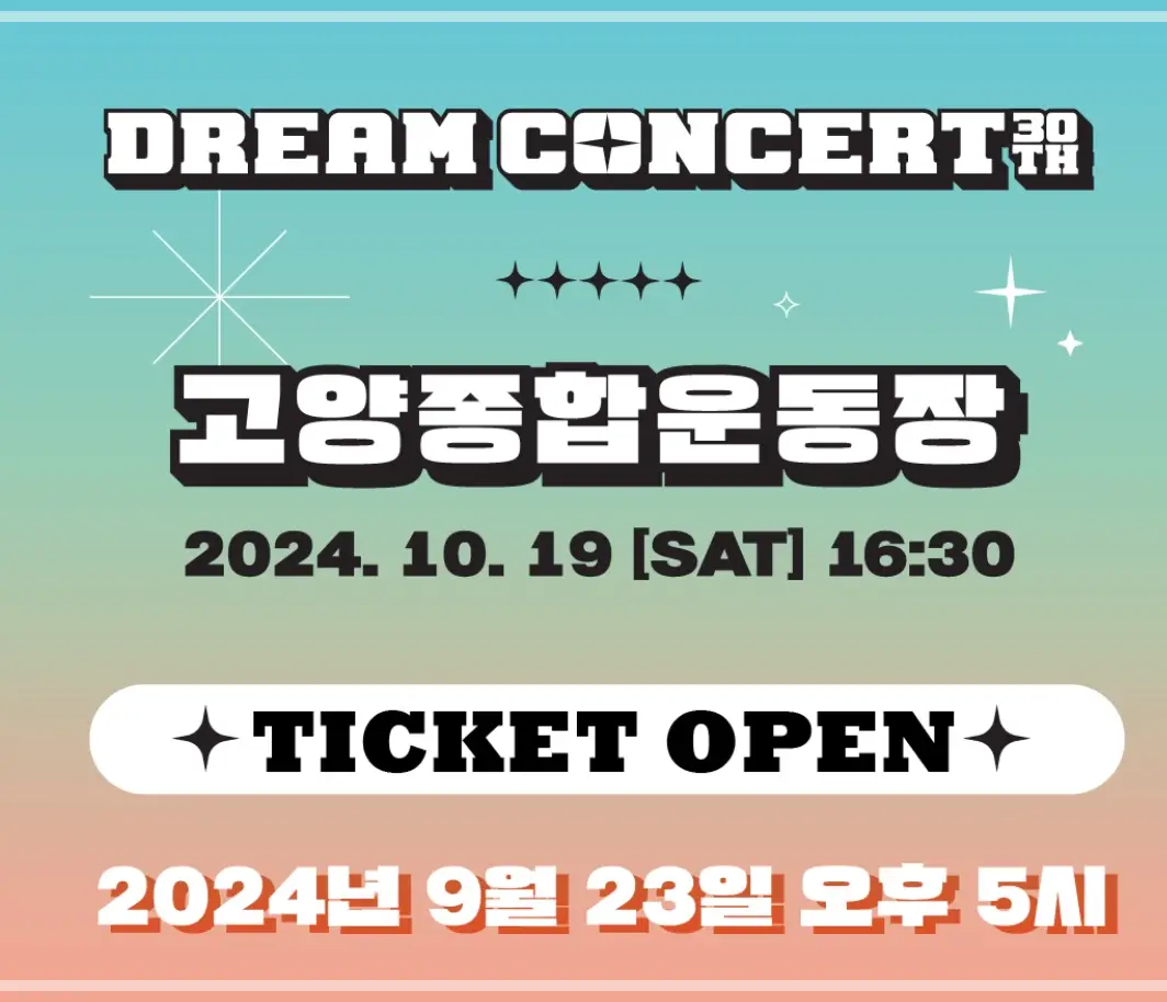 30회-드림콘서트-라인업-티켓-예매-가격-일정