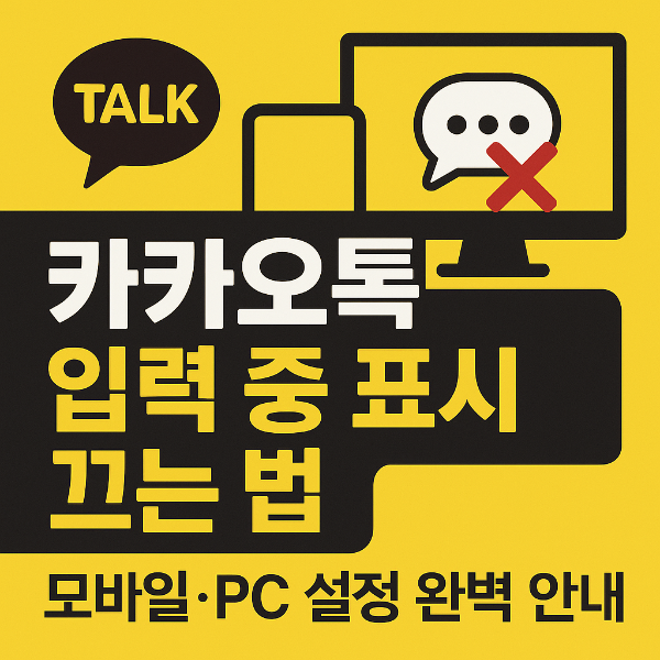 카톡 입력중 끄기 썸네일 이미지입니다.