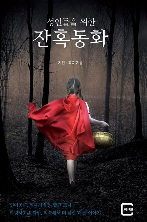 성인들을 위한 잔혹동화 시리즈 1편 책표지