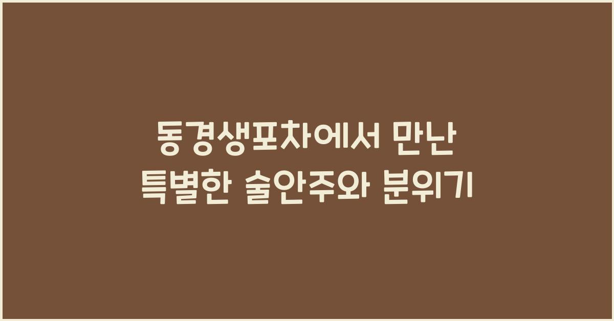 동경생포차