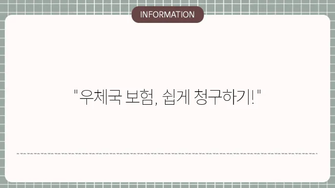 우체국 의료실비보험 청구서류 준비 서류 및 청구 방법