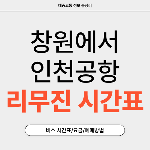 창원에서 인천공항-리무진 시간표-썸네일