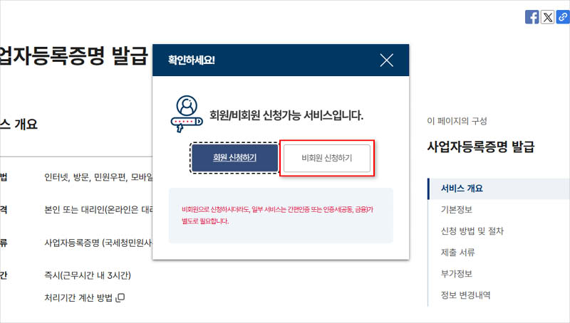 2-사업자등록증명원-발급-방법