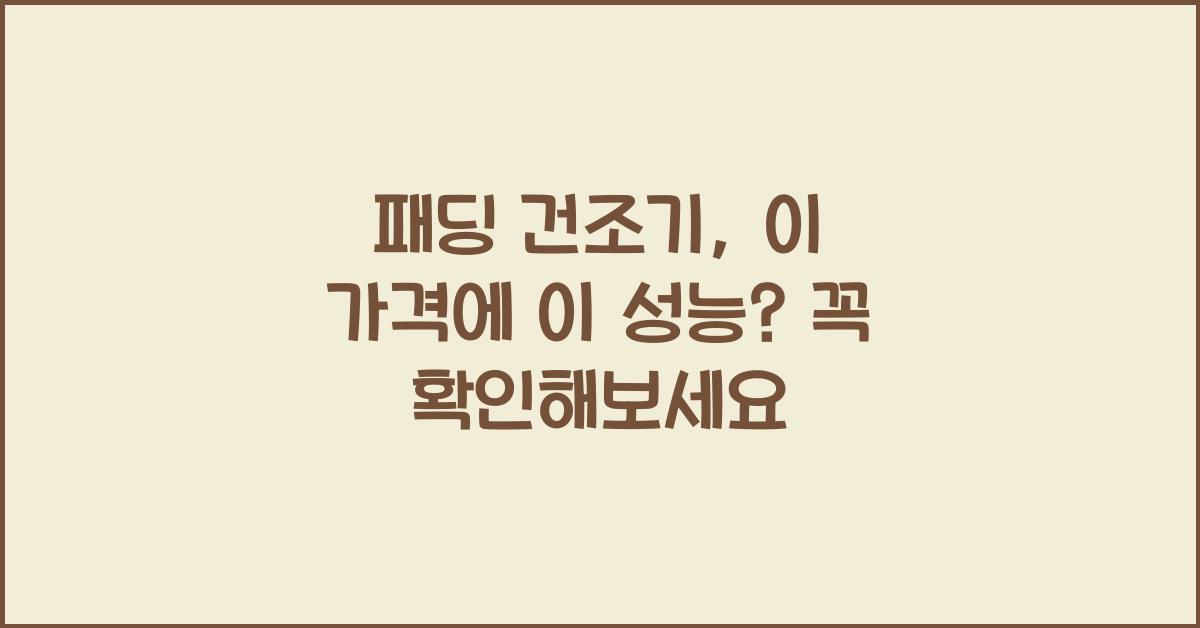 패딩 건조기