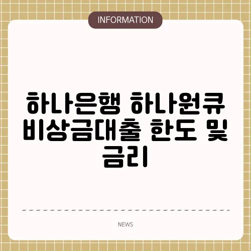 하나은행 하나원큐 비상금대출 한도 및 금리