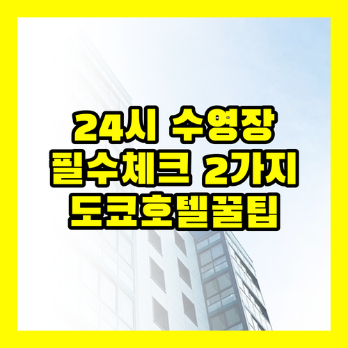 도쿄 호텔 24시간 수영장 안마의자 ..