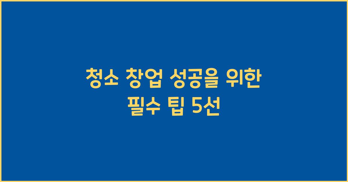 청소 창업
