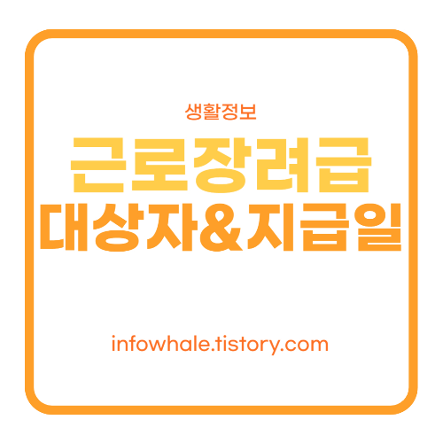 2023 근로장려금 지급일정 대상자 확인 신청 조건