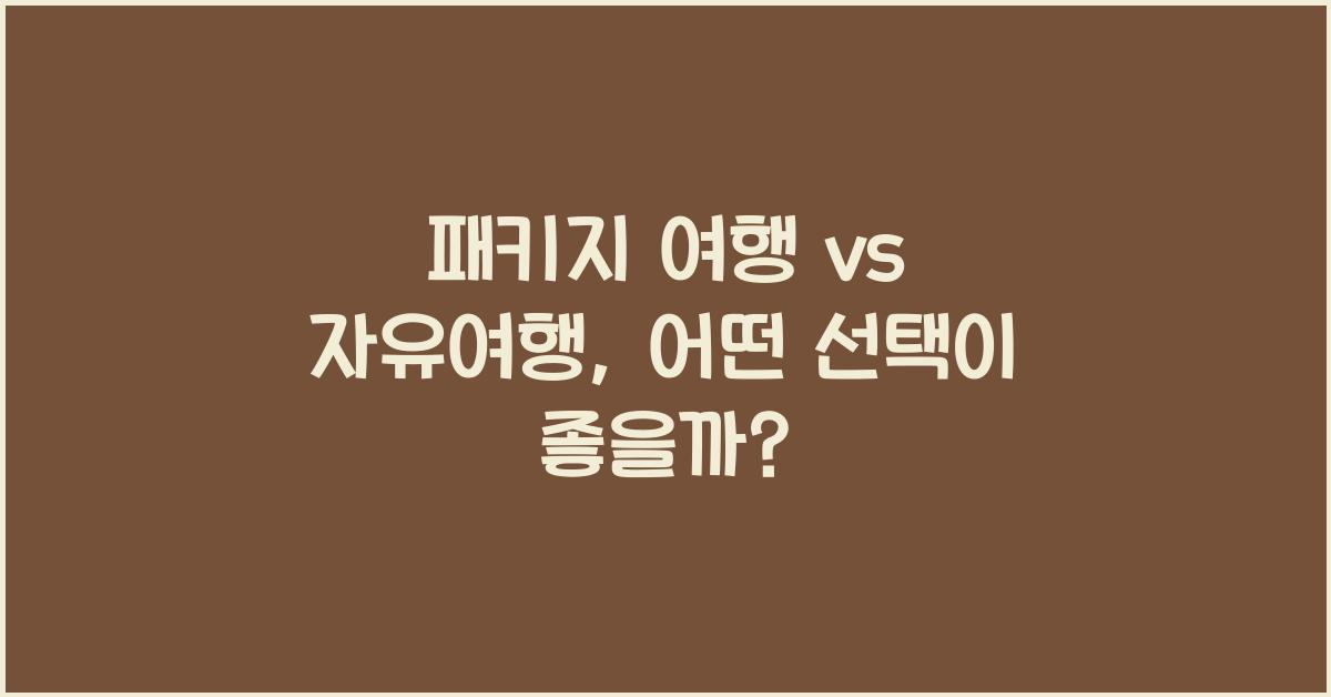 패키지 여행 vs 자유여행