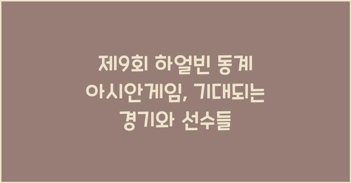 제9회 하얼빈 동계 아시안게임
