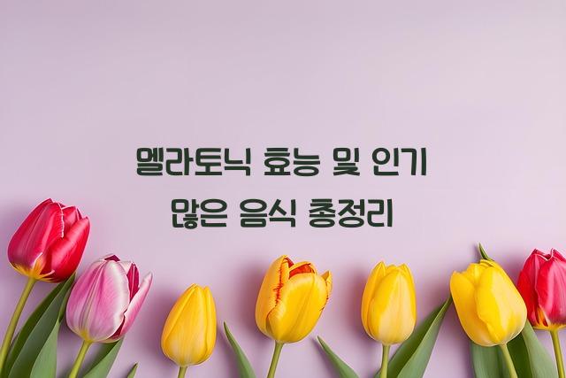 멜라토닉 효능 및 멜라토닉 많은 음식