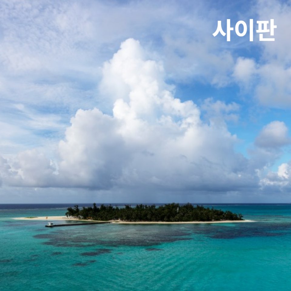 9월아기사이판
