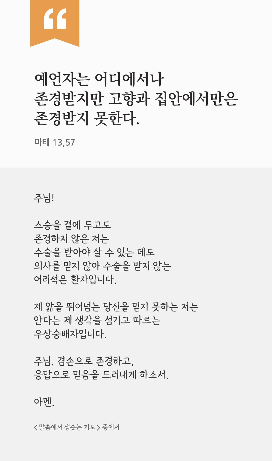 예언자는 어디에서나 존경받지만 고향과 집안에서만은 존경받지 못한다. (마태 13,57) by 피어나네 렉시오 디비나 말씀에서 샘솟는 기도 말샘기도 성경말씀 성경구절 이미지