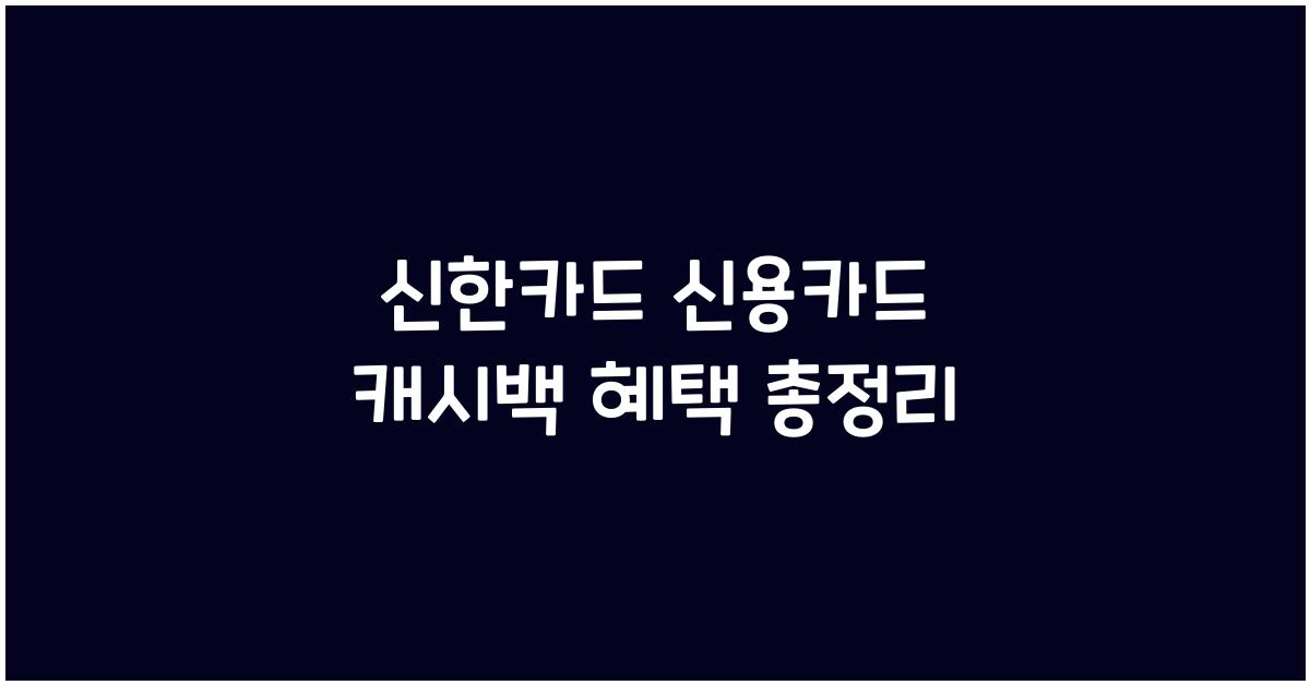 신한카드 신용카드 캐시백